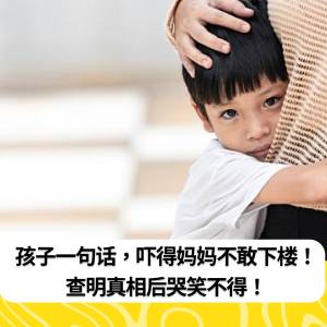 孩子一句话，吓得妈妈不敢下楼！查真相后哭笑不得！