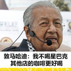 敦马哈迪：我不喝星巴克，其他店的咖啡更好喝