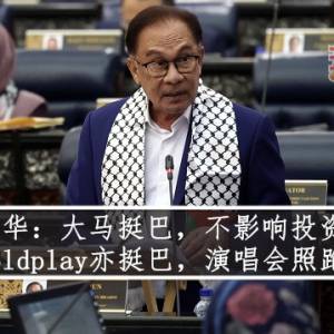 安华：大马挺巴，不影响投资；Coldplay亦挺巴，演唱会照跑！