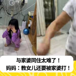 与家婆同住太难了！妈妈：教女儿还要被家婆打！