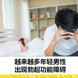 越来越多年轻男性出现勃起功能障碍