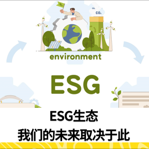 ESG生态：我们的未来取决于此