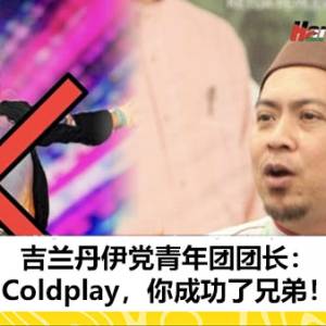 吉兰丹伊党青年团团长：Coldplay，你成功了兄弟！