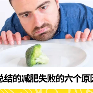 总结的减肥失败的六个原因