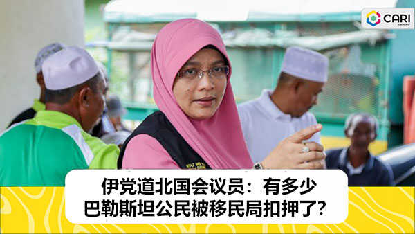 伊斯兰党道北国会议员：有多少巴勒斯坦公民被移民局扣押了？