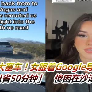 公路大塞车！女跟着Google导航捷径「可以省50分钟」　惨困在沙漠