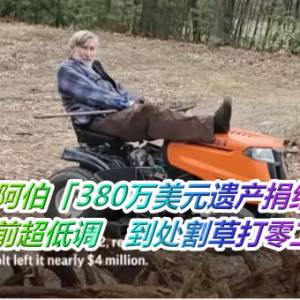 节俭阿伯「380万美元遗产捐给全镇」！生前超低调　到处割草打零工