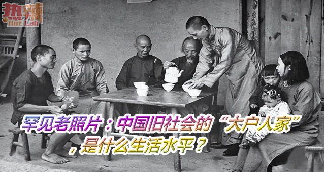 罕见老照片：中国旧社会的“大户人家”，是什么生活水平？