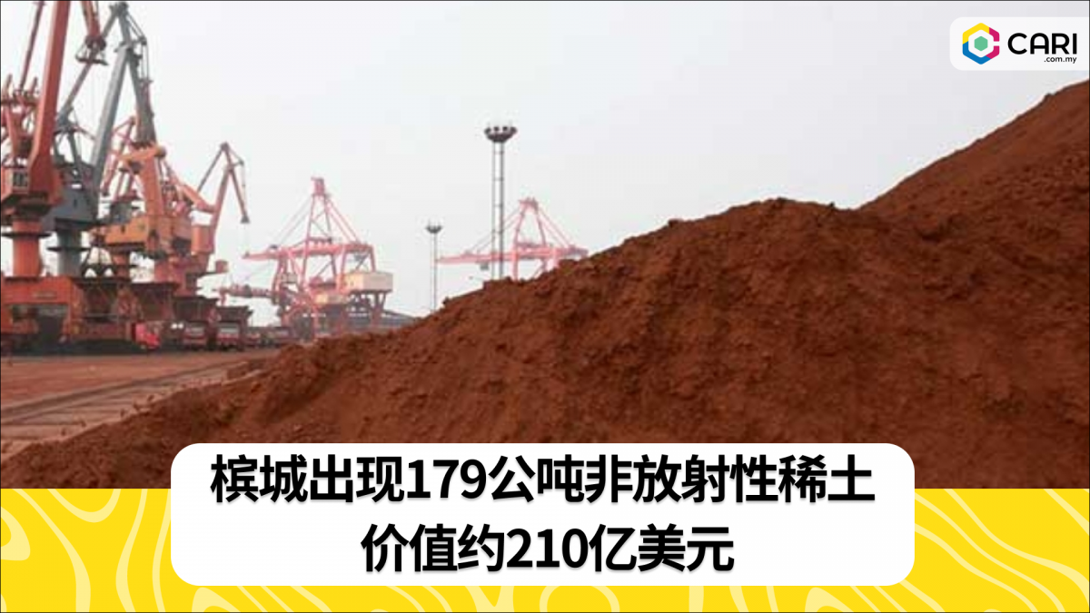 槟城出现179公吨非放射性稀土 价值约210亿美元