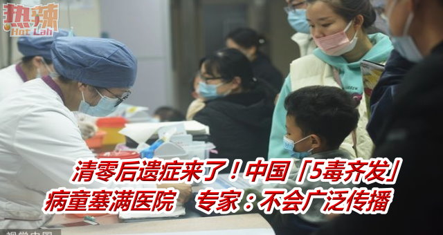 清零后遗症来了！中国「5毒齐发」病童塞满医院　专家：不会广泛传播