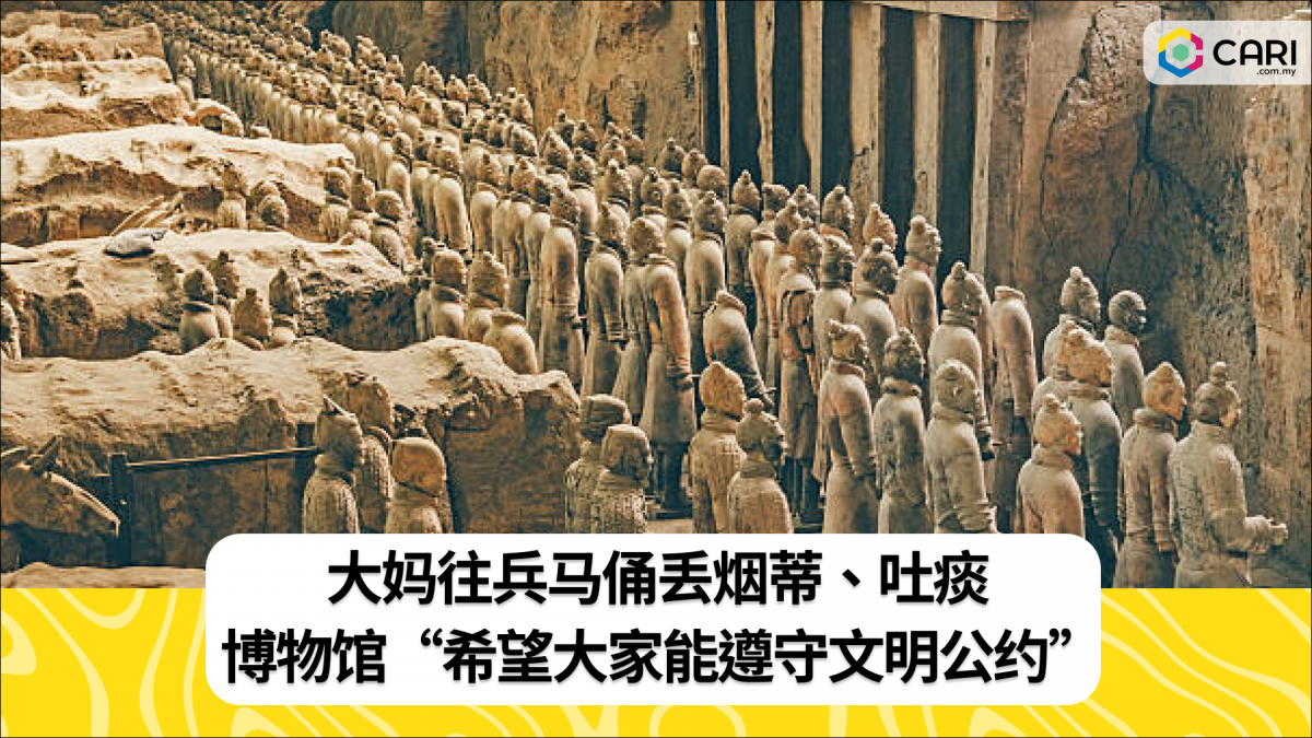 大妈往兵马俑丢烟蒂、吐痰 博物馆“希望大家能遵守文明公约”