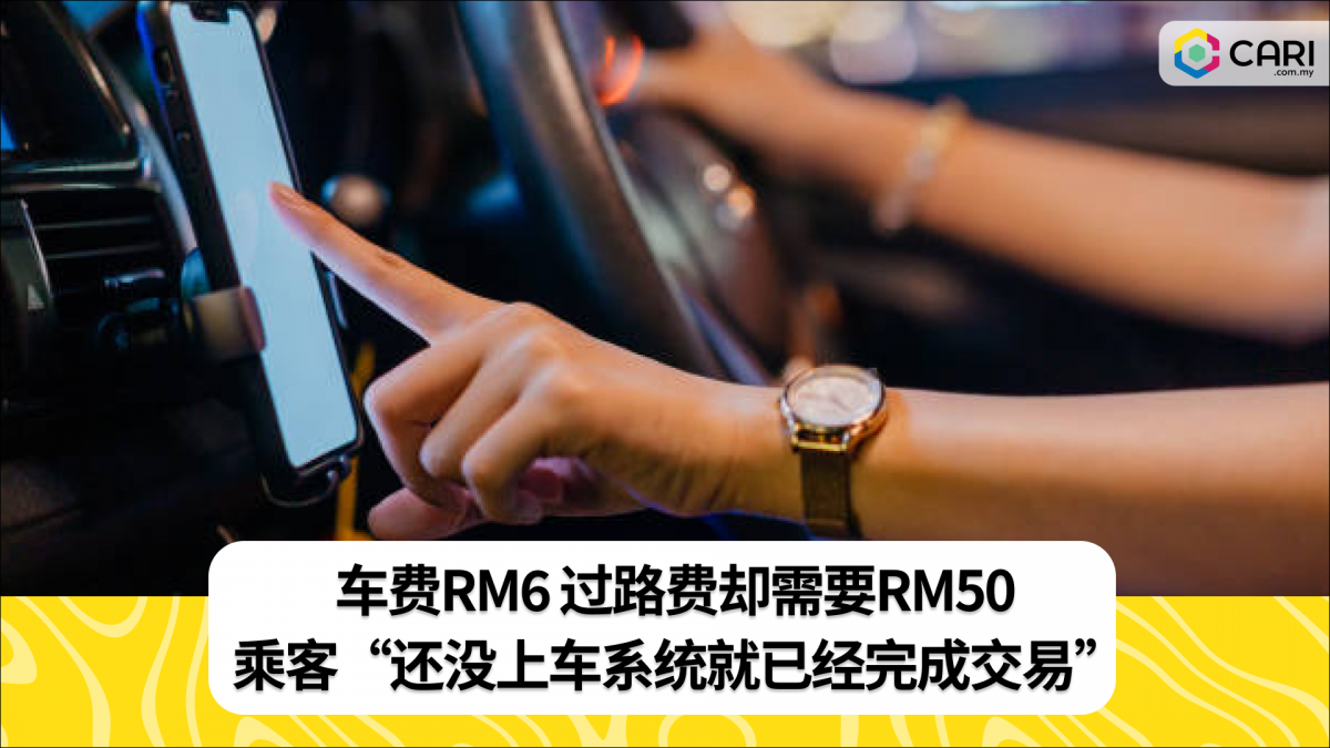 车费RM6 过路费却需要RM50 乘客“还没上车系统就已经完成交易”