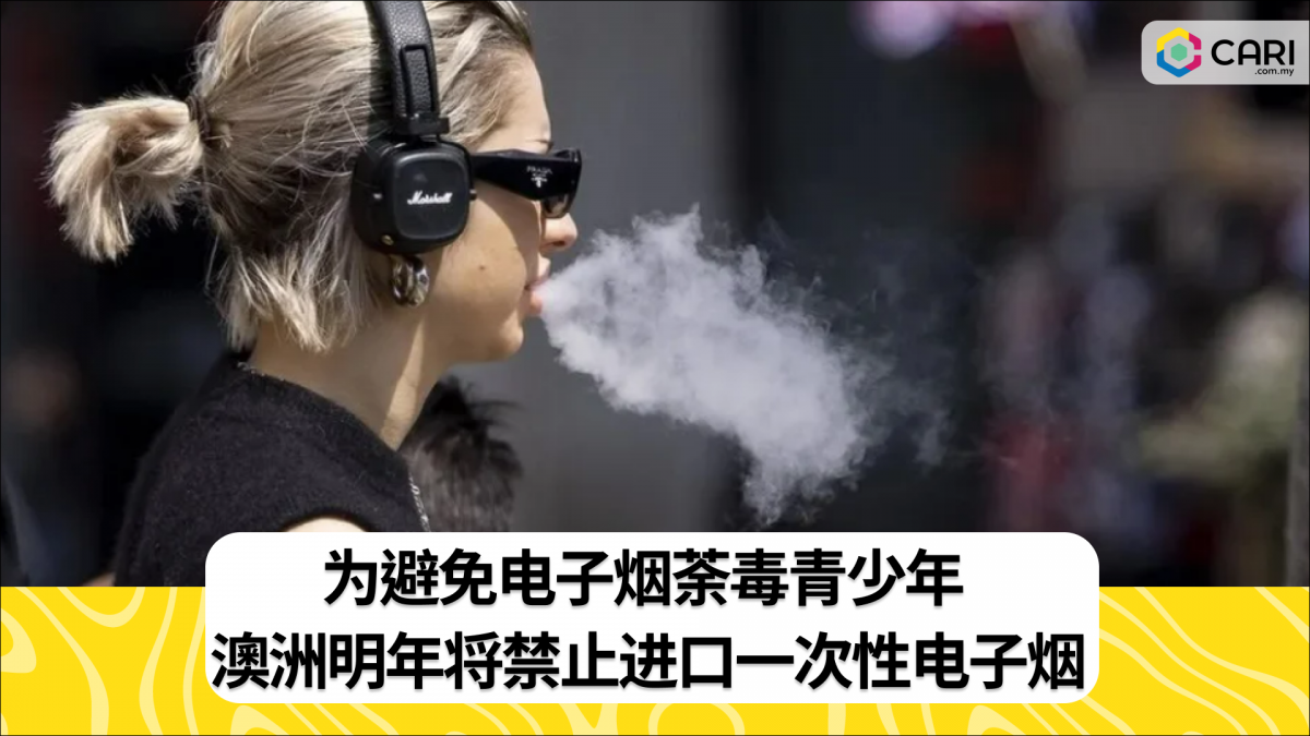 为避免电子烟荼毒青少年 澳洲明年将禁止进口一次性电子烟