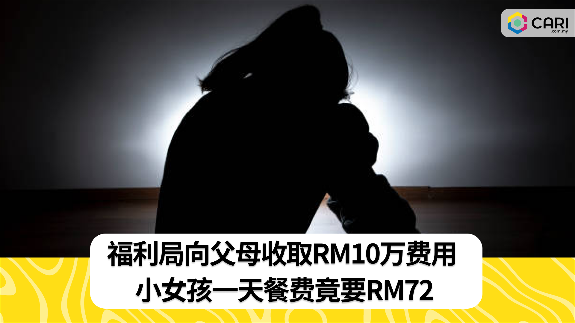 福利局向父母收取RM10万费用 小女孩一天餐费竟要RM72