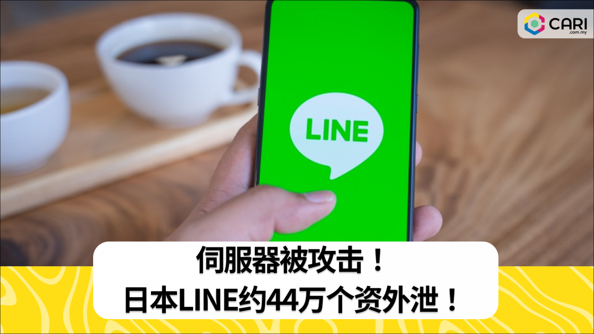 伺服器被攻击！日本LINE约44万个资外泄！