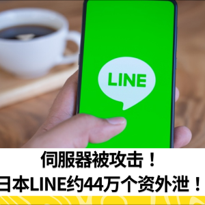伺服器被攻击！日本LINE约44万个资外泄！
