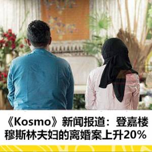 《Kosmo》新闻报道：登嘉楼穆斯林夫妇的离婚案上升20%