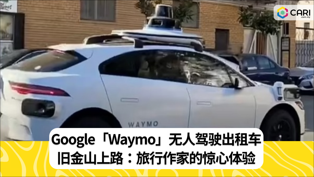 Google「Waymo」无人驾驶出租车旧金山上路：旅行作家的惊心体验