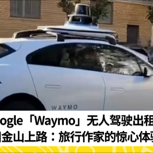 Google「Waymo」无人驾驶出租车旧金山上路：旅行作家的惊心体验