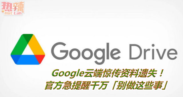 Google云端惊传资料遗失！官方急提醒千万「别做这些事」
