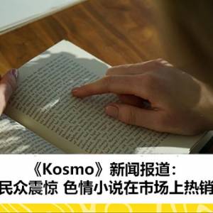 《Kosmo》新闻报道：民众震惊 色情小说在市场上热销