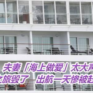 夫妻「海上做爱」太大声！邮轮之旅毁了　出航一天惨被赶下船