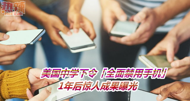 美国中学下令「全面禁用手机」　1年后惊人成果曝光