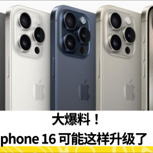 大爆料！ Iphone 16 可能这样升级了！