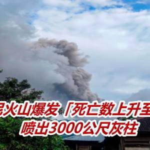 印尼火山爆发「死亡数上升至22人」　喷出3000公尺灰柱