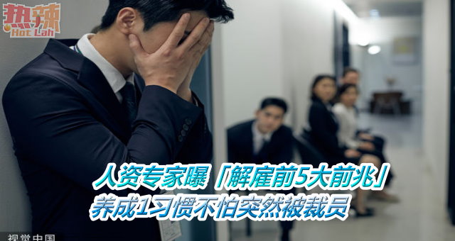 人资专家曝「解雇前5大前兆」　养成1习惯不怕突然被裁员