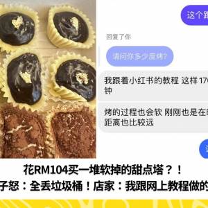 花RM104买一堆软掉的甜点塔？！女子怒：全丢垃圾桶！店家：我跟网上教程做的！