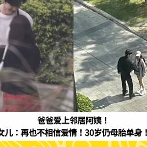 爸爸爱上邻居阿姨！女儿：再也不相信爱情！30岁仍母胎单身！