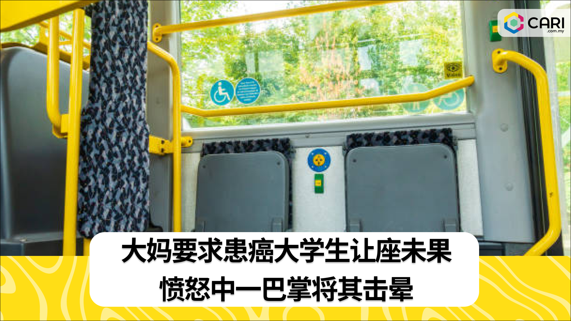 大妈公车上被拒绝让座，一巴掌将患癌大学生击晕
