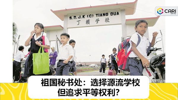 祖国秘书处：选择源流学校但追求平等权利？