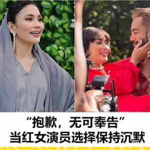 “抱歉，无可奉告” - 当红女演员选择保持沉默