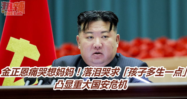 金正恩痛哭想妈妈！落泪哭求「孩子多生一点」　凸显重大国安危机