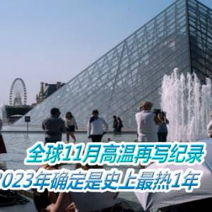 全球11月高温再写纪录　2023年确定是史上最热1年