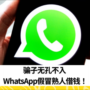 骗子无孔不入 WhatsApp假冒熟人借钱！