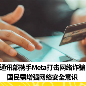 通讯部将和Meta合力阻止网络诈骗案 国民应提高警惕