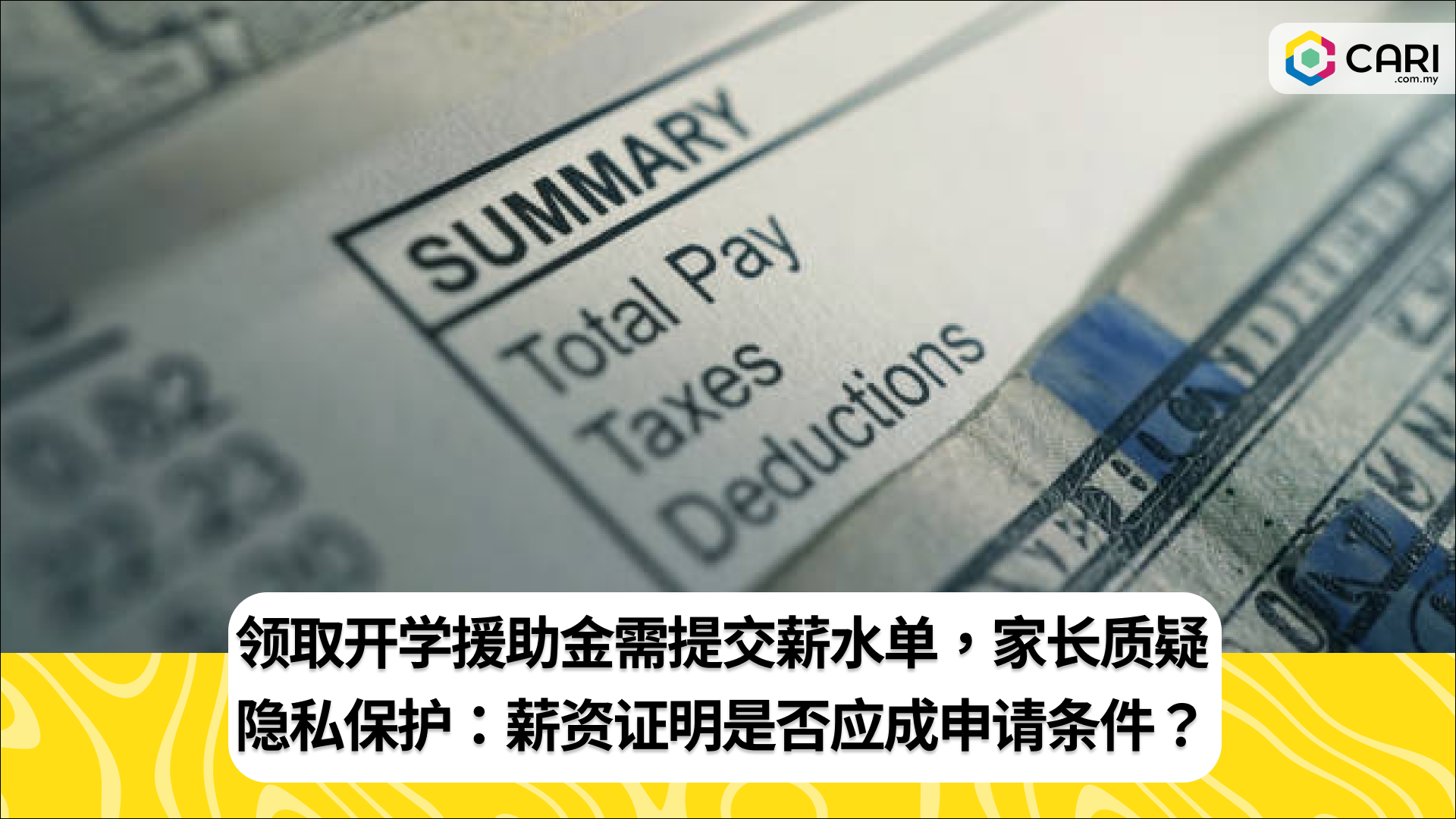 想要领取开学援助金就必须提供薪水单 家长“薪水单是私密文件”