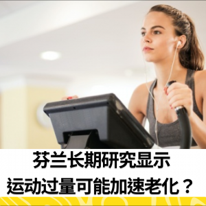 芬兰长期研究显示：运动过量可能加速老化？