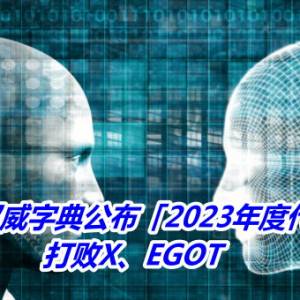 国际权威字典公布「2023年度代表字」　打败X、EGOT