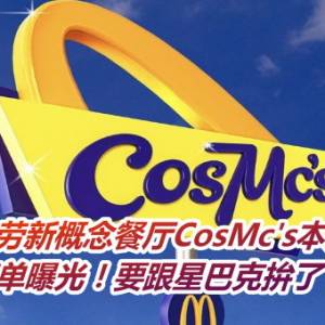 麦当劳新概念餐厅CosMc's本月开幕　菜单曝光！要跟星巴克拚了