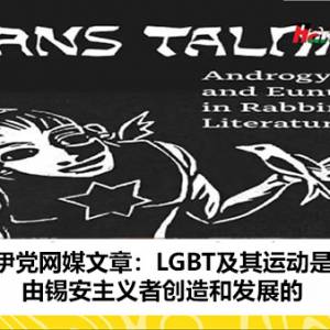 伊党网媒文章：LGBT及其运动是由锡安主义者创造和发展的