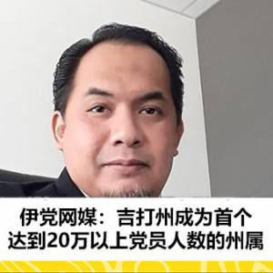 伊党网媒：吉打州成为首个达到20万以上党员人数的州属