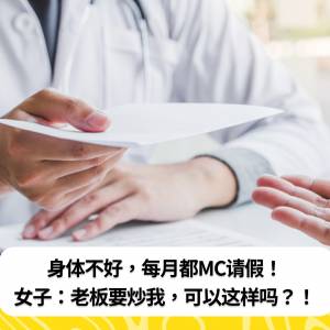 身体不好，每月都MC请假！女子：老板要炒我，可以这样吗？！