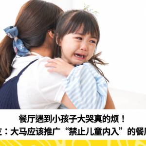 餐厅遇到小孩子大哭真的烦！网友：大马应该推广“禁止儿童内入”的餐厅！