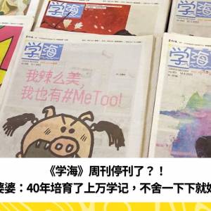 《学海》周刊停刊了？！聋婆婆：40年培育了上万学记，不舍一下下就好！