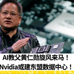 AI教父黄仁勋旋风来马！Nvidia或建东盟数据中心！