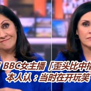 糗翻！BBC女主播「歪头比中指」全被拍　本人认：当时在开玩笑